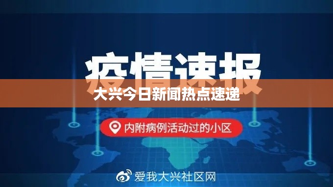 大兴今日新闻热点速递