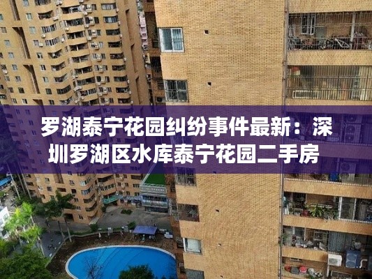 罗湖泰宁花园纠纷事件最新：深圳罗湖区水库泰宁花园二手房 