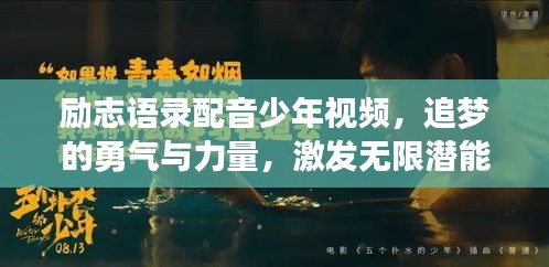 励志语录配音少年视频，追梦的勇气与力量，激发无限潜能！