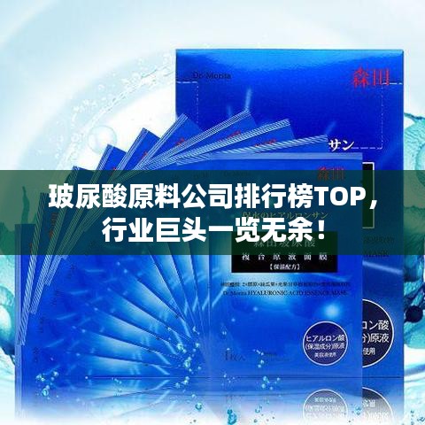 玻尿酸原料公司排行榜TOP，行业巨头一览无余！