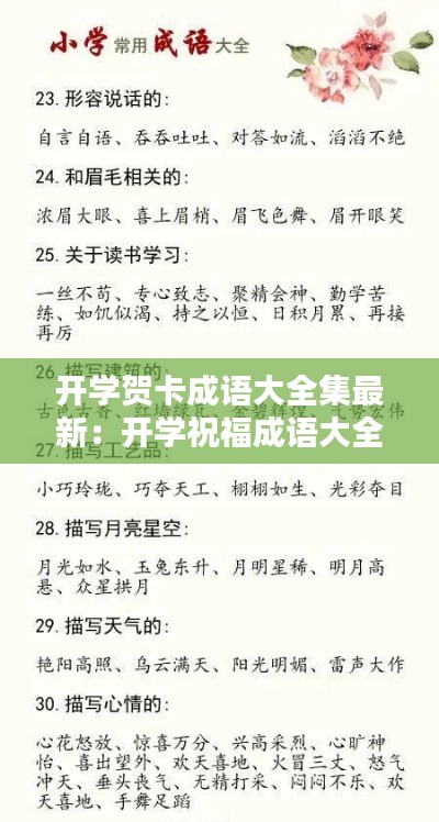 开学贺卡成语大全集最新：开学祝福成语大全 四字成语 