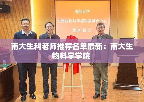 南大生科老师推荐名单最新：南大生物科学学院 