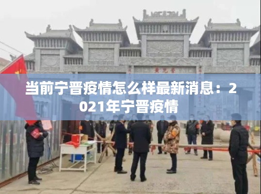当前宁晋疫情怎么样最新消息：2021年宁晋疫情 