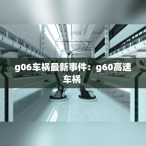 g06车祸最新事件：g60高速车祸 