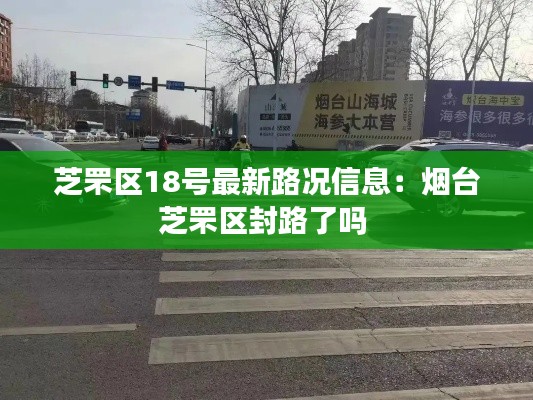 芝罘区18号最新路况信息：烟台芝罘区封路了吗 