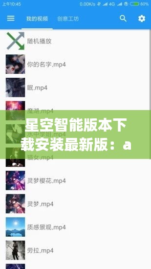 星空智能版本下载安装最新版：app星空 使用说明 