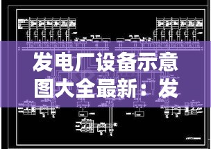 发电厂设备示意图大全最新：发电厂厂区布置图 