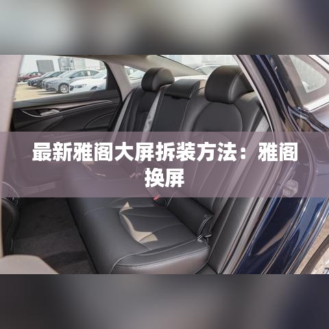 最新雅阁大屏拆装方法：雅阁 换屏 