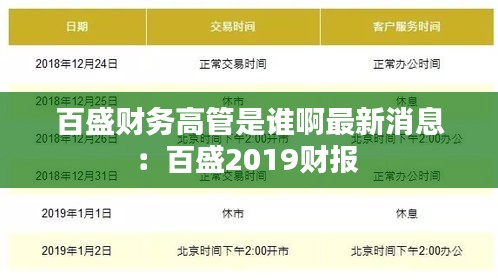 百盛财务高管是谁啊最新消息：百盛2019财报 