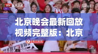 北京晚会最新回放视频完整版：北京台晚会 