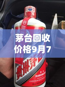 茅台回收价格9月7日最新行情：茅台今天回收价格是多少 