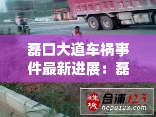 磊口大道车祸事件最新进展：磊广路口 