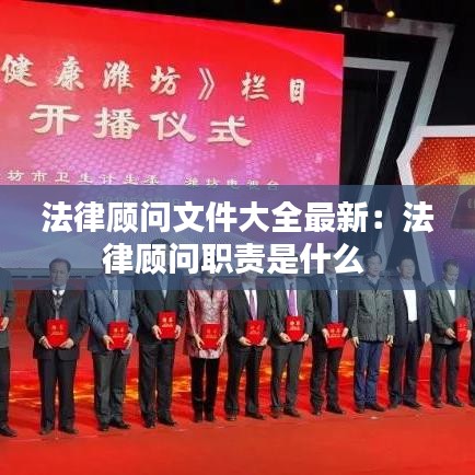 法律顾问文件大全最新：法律顾问职责是什么 