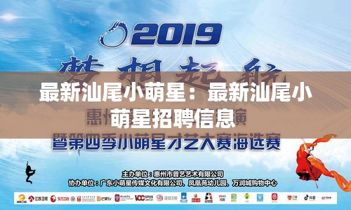 最新汕尾小萌星：最新汕尾小萌星招聘信息 