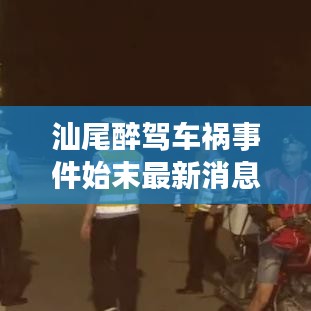 汕尾醉驾车祸事件始末最新消息：汕尾车祸疑云 