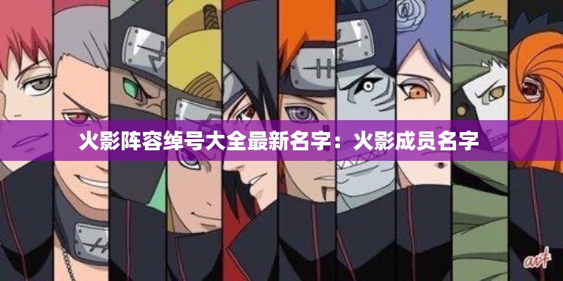 火影阵容绰号大全最新名字：火影成员名字 