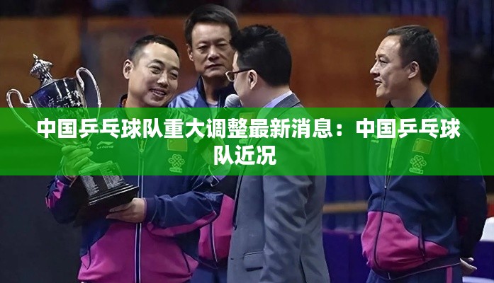 中国乒乓球队重大调整最新消息：中国乒乓球队近况 
