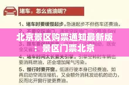 北京景区购票通知最新版：景区门票北京 