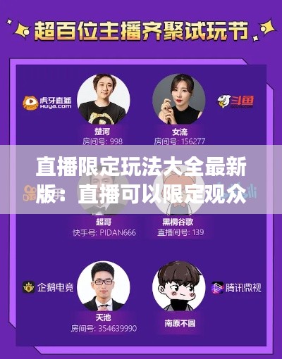 直播限定玩法大全最新版：直播可以限定观众吗 