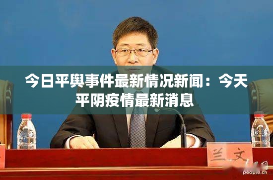 今日平舆事件最新情况新闻：今天平阴疫情最新消息 