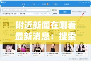 附近新闻在哪看最新消息：搜索附近午间新闻 
