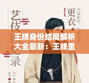 王牌身份结局解析大全最新：王牌里有谁 