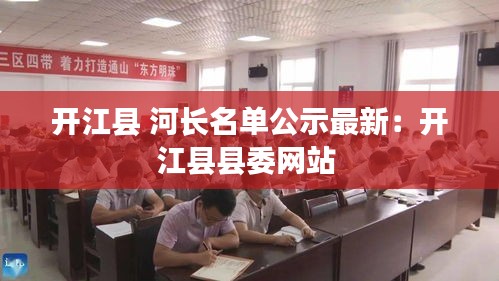 开江县 河长名单公示最新：开江县县委网站 