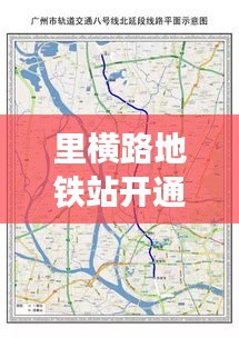 里横路地铁站开通了吗最新消息：横里村在哪里 
