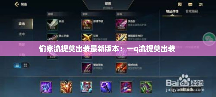偷家流提莫出装最新版本：一q流提莫出装 