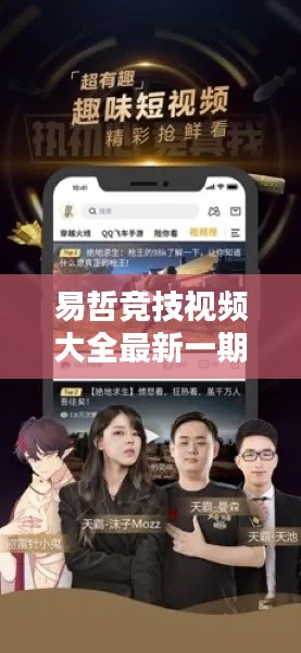 易哲竞技视频大全最新一期：易哲什么意思 