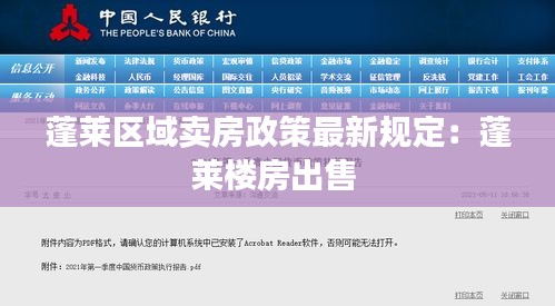 蓬莱区域卖房政策最新规定：蓬莱楼房出售 