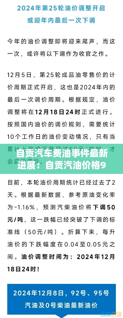 自贡汽车费油事件最新进展：自贡汽油价格92号 