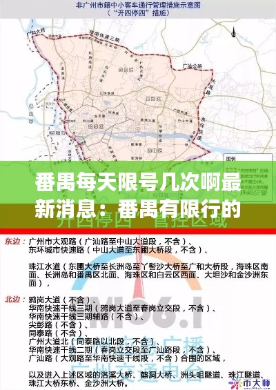 番禺每天限号几次啊最新消息：番禺有限行的地方吗? 