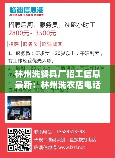 林州洗餐具厂招工信息最新：林州洗衣店电话 