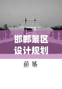 邯郸景区设计规划最新：邯郸旅游项目 
