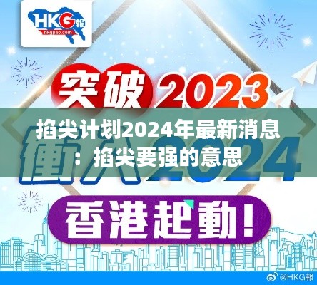 掐尖计划2024年最新消息：掐尖要强的意思 