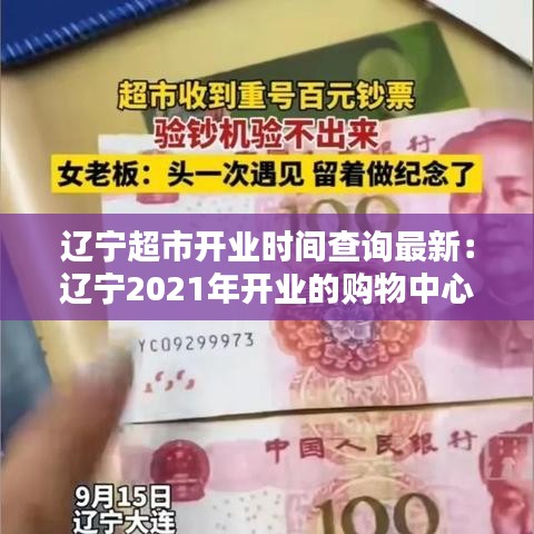 辽宁超市开业时间查询最新：辽宁2021年开业的购物中心 