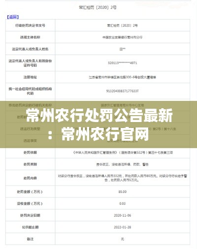 常州农行处罚公告最新：常州农行官网 