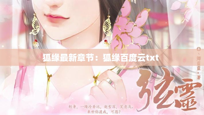 狐缘最新章节：狐缘百度云txt 