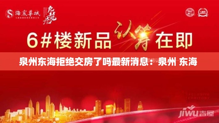 泉州东海拒绝交房了吗最新消息：泉州 东海 