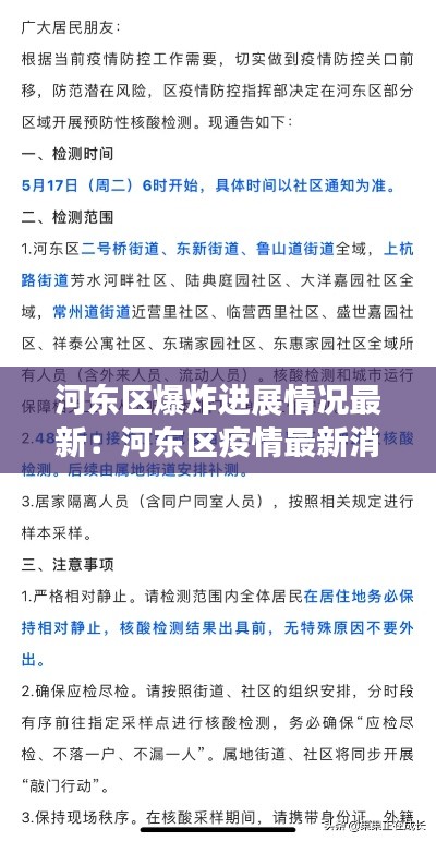 河东区爆炸进展情况最新：河东区疫情最新消息 