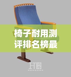 椅子耐用测评排名榜最新：椅子哪款好 