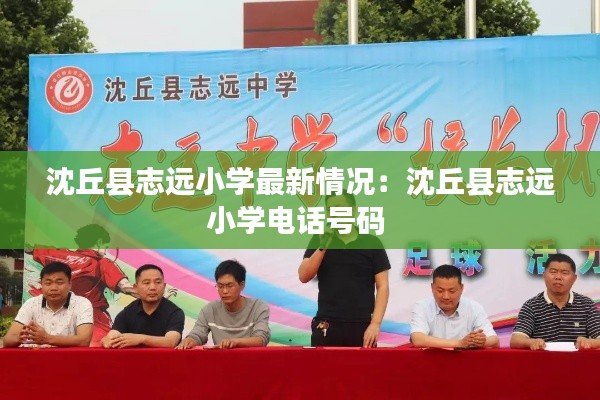 沈丘县志远小学最新情况：沈丘县志远小学电话号码 