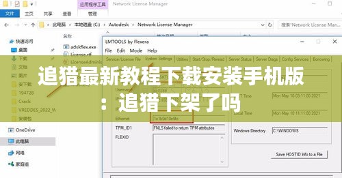 追猎最新教程下载安装手机版：追猎下架了吗 