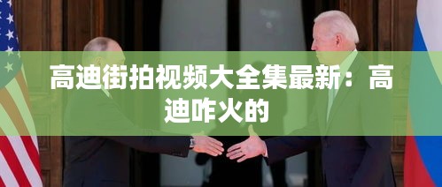 高迪街拍视频大全集最新：高迪咋火的 