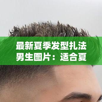 最新夏季发型扎法男生图片：适合夏季的发型扎法 