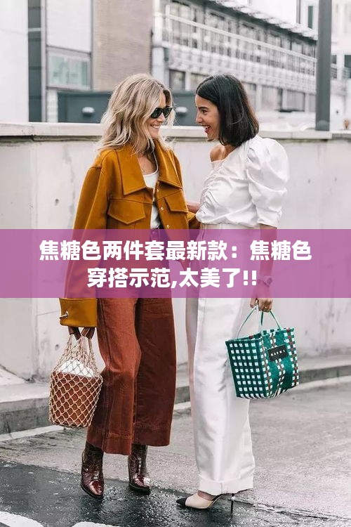 焦糖色两件套最新款：焦糖色穿搭示范,太美了!! 