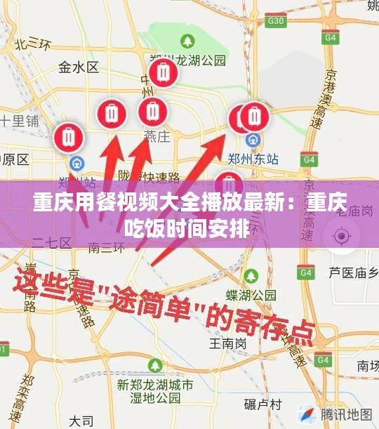 重庆用餐视频大全播放最新：重庆吃饭时间安排 