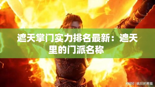 遮天掌门实力排名最新：遮天里的门派名称 