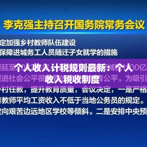 个人收入计税规则最新：个人收入税收制度 